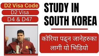 Complete Guide Study in South Korea | Requirements, Process, Fees, D2 Visa, D2 Visa code, D4,D47