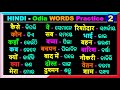    sikhya  hindi  odia basic words  word meaning practice in hindi  word book