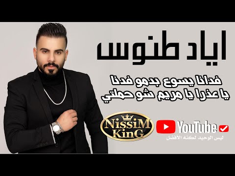 اياد طنوس موال فدانا يسوع بدمه فدانا يا عذرا يا مريم سهرة فسوطه حريقة NISSIM KING 2022