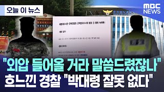 [오늘 이 뉴스] "외압 들어올 거라 말씀드렸잖나"..흐느낀 경찰 "박대령 잘못 없다" (2024.01.16/MBC뉴스)