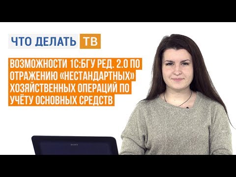 Возможности 1С:БГУ по отражению «нестандартных» хозяйственных операций по учёту основных средств