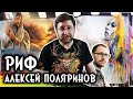 Риф | Алексей Поляринов | Обзор