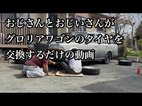 【日産グロリアワゴン】タイヤ交換の思い出