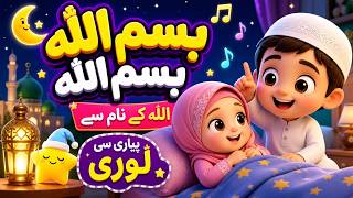 Bismillah Bismillah Noor Allah 🌙 | Islamic Lullaby for Kids | Calm Sleep Nasheed screenshot 3