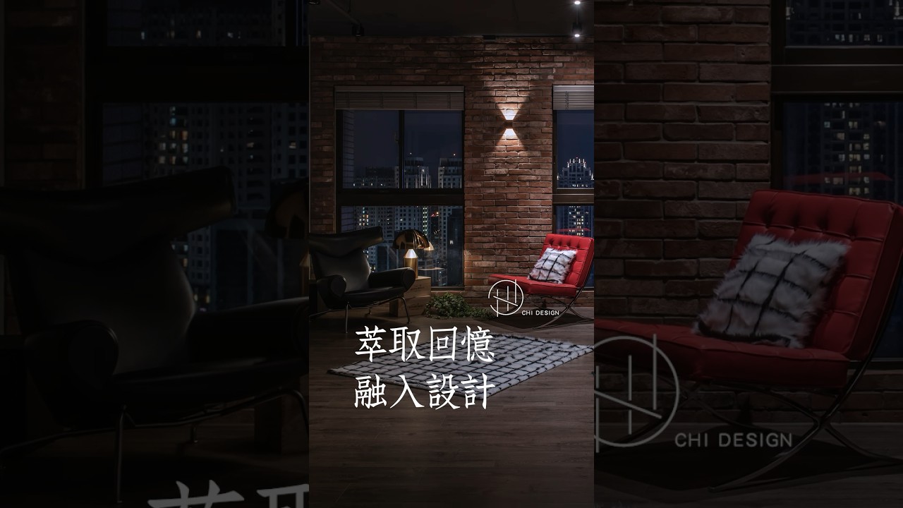 萃取屋主獨特回憶 重現紐約Loft風格！層疊紅磚 隨性裝修 復刻夫妻相識場景 CHI DESIGN 齊設計 吳奇衡Benson Wu 縮圖