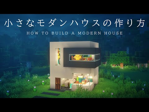 【マインクラフト建築】すごくコンパクトで簡単に作れるコンクリートモダンハウスの作り方【建築講座】