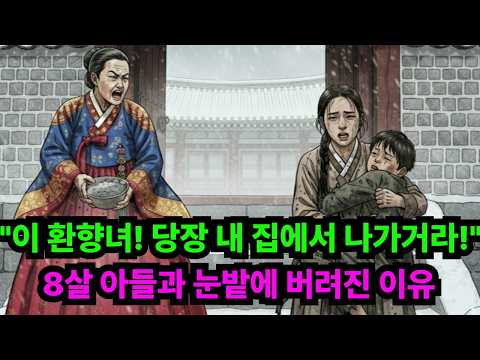 🎭 "이 환향녀! 당장 내 집에서 나가거라!" 8살 아들과 눈밭에 버려진 이유?? /야담 옛날이야기 전설 설화 민담 사연 오디오북