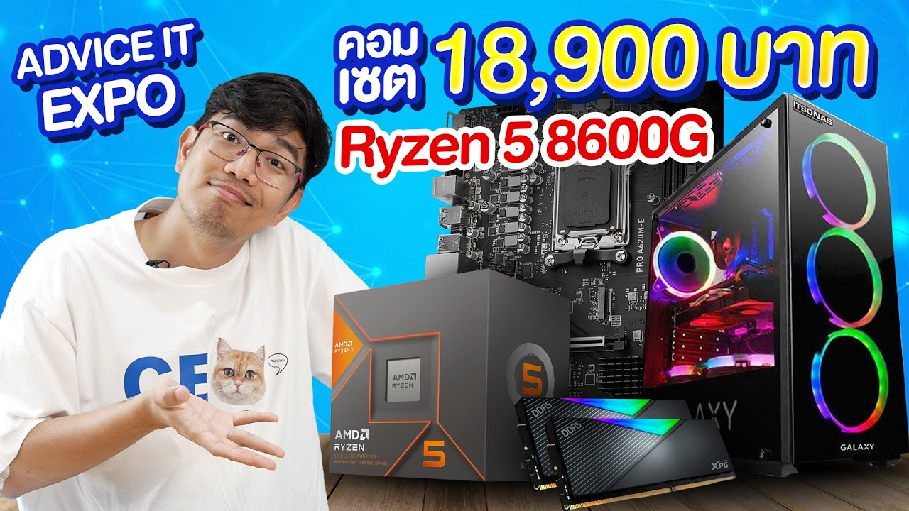 รีวิว เซตคอม Ryzen 5 8600G ไม่ง้อการ์ดจอ แต่เล่นลื่น ใส่การ์ดจอแยกทีหลังได้!