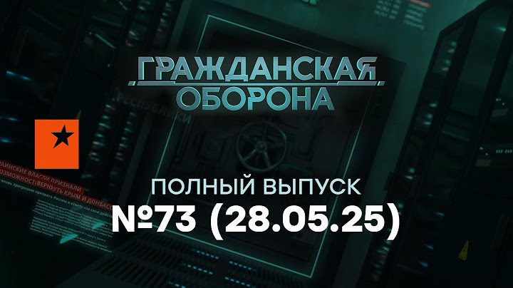 ЕС УДАРИЛ по НЕФТИ РФ! Народ кормят СКАЗКАМИ | Гражданская оборона 2025 - 73 полный выпуск 28.05.25