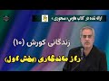 موضوع زندگانی کورش ۱۰ راز ماندگاری بخش اول