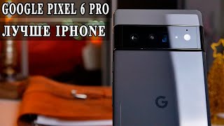 картинка: Google Pixel 6 Pro. Нашел Идеальный Android смартфон.