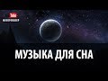 Музыка Для Сна Музыка Перед Сном Спокойная Мягкая Музыка Для Сна Без Рекламы Music For Sleep