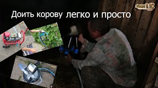 Доильный аппарат, попарное доение ,имитация ручной дойки. Доим корову. Доильный аппарат, попарное доение ,имитация ручной дойки. Доим корову.