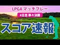 2023 LPGA マッチプレー 4日目 準々決勝 速報 古江彩佳 10Hを終えて1ダウン!! 巻き返して逆転を!!