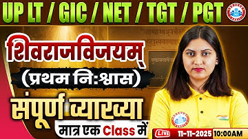 UP LT Grade/GIC/NET Sanskrit Class 2025 | शिवराजविजयम्  प्रथम नि:श्वास,TGT/PGT Sanskrit Kirtatneeyam
