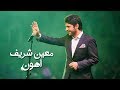 Moeen Shreif Ahwan Official Audio معين شريف أهون