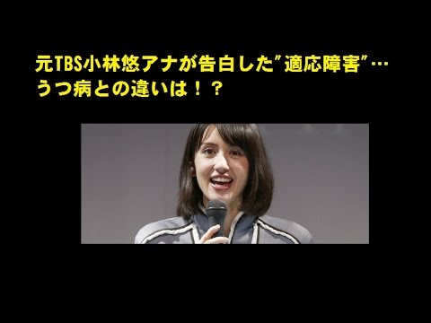 元tbs小林悠アナが告白した 適応障害 うつ病との違いは 画像あり Youtube 元tbs小林悠アナが告白した 適応障害 うつ病との違いは 画像あり Youtube