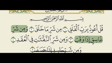 سورة الفلق- الشيخ سعد الغامدي / Surat Al Falaq- Sheikh Saad Al Ghamdi