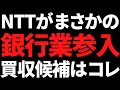 まさかのNTTドコモが銀行参入!買収されそうな銀行株はズバリこれ
