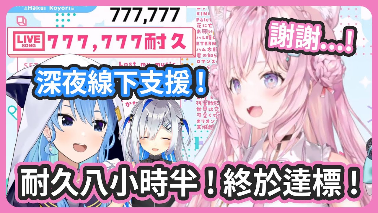 深夜線下支援 ! Koyo耐久八小時半終於達標 777,777訂閱 !【星街すいせい/博衣こより/天音かなた】