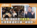 助理費案件