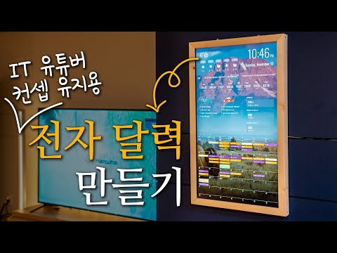 전자액자 만들기 | 안 쓰는 모니터로 전자달력 만들기 (라즈베리파이)