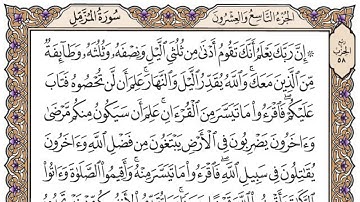 سورة المزمل مكتوبة / فضيلة الشيخ مشاري العفاسي