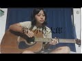 鴉 - 小林太郎 (Acoustic Cover)