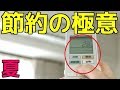 【暮らしの雑学】エアコン24時間つけっ放しは危険!? 夏の電気代を安くする節約術11選！【知らなきゃ損】