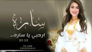 شيلة باسم ساره بدون حقوق _ 2022 | ارحبي يا ساره - شيله مدح ساره, حماسية رقص