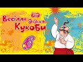 Весілля від дядька Кукоби ч.6. Запальні українські весільні пісні. Пісні на весілля, весільна музика