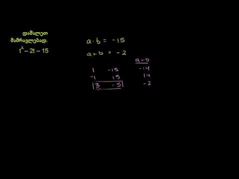 სამწევრების მამრავლებად დაშლა დაჯგუფებით. მაგალითი 2