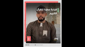 قراءة عطرة للقرآن الكريم بصوت المقرئ علي كمال قدة