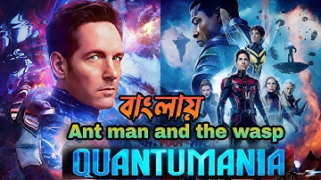 Ant Man and the Wasp Quantumania movie explain bangla | ant man 3 movie banglay
