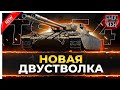 НОВЫЙ ДВУСТВОЛЬНЫЙ ТАНК 8 УРОВНЯ TS-54