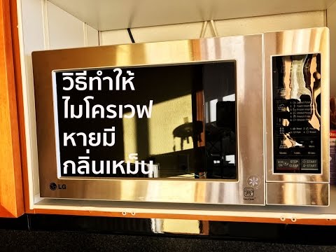 วิธีทำให้ไมโครเวฟหายมีกลิ่นเหม็น - เคล็บลับในครัว - Easy Kitchen Trick