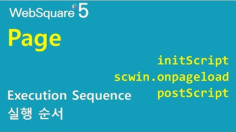 Page - script execution sequence | Page | WebSquare5 - Quick Guide