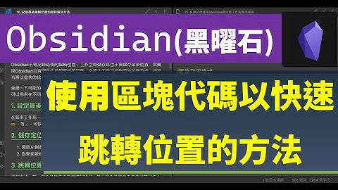 [Obs#16] 使用Obsidian區塊代碼以快速跳轉位置的方法