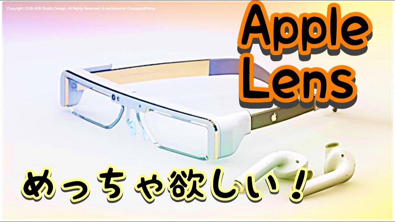 超欲しい Appleが開発中のarメガネ Apple Lensがすごく面白そう Youtube