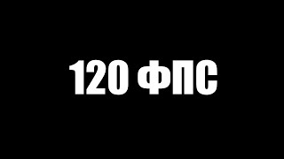 СТАБИЛЬНЫЕ 120 ФПС НА POCO X5 PRO/ как сделать?