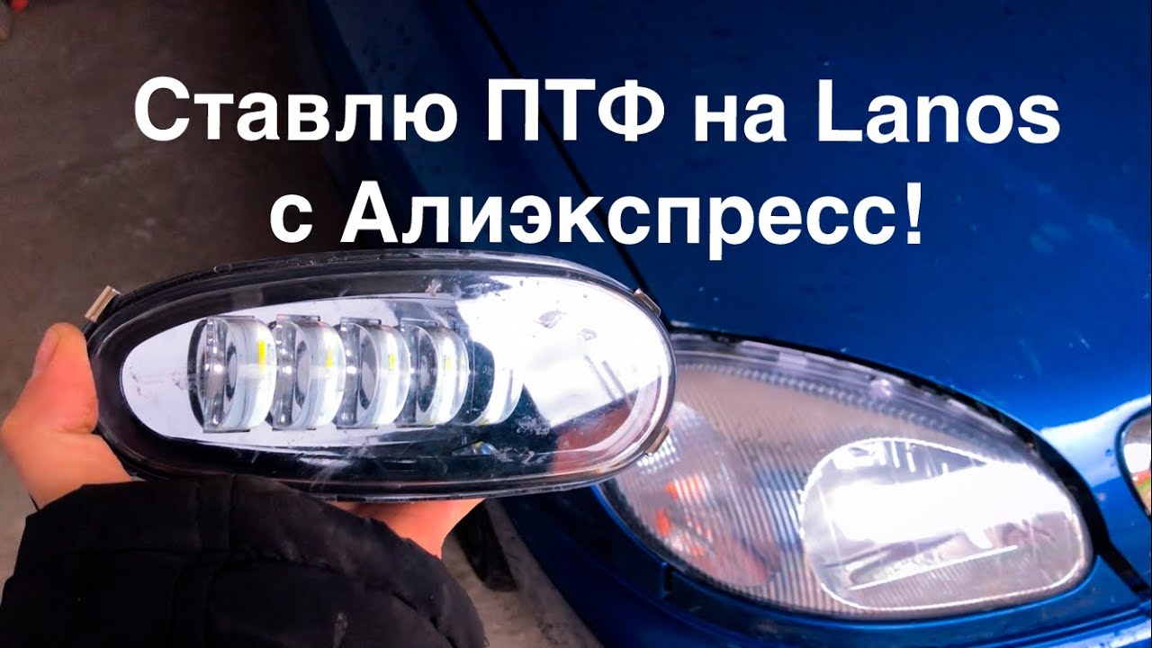 Ставим ПТФ на Шевролет Ланос! - YouTube