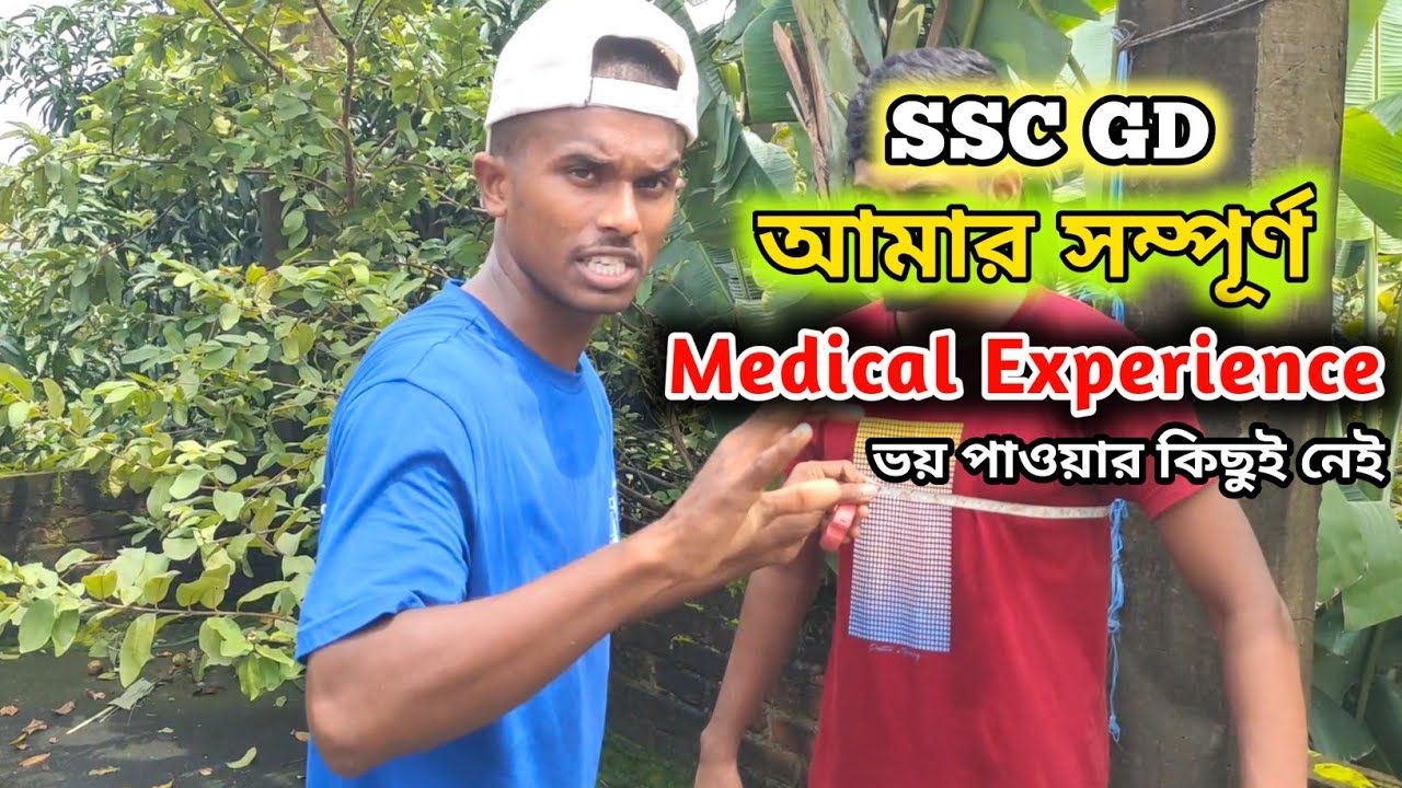 SSC GD আমার সম্পূর্ণ Medical Experience একদম ভয় পেওনা C.R P.F 