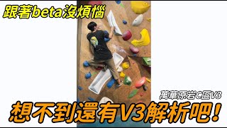 『路線解析』萬華原岩C區V3解析，路線爬不完就看這個吧！ ｜抱石｜攀岩｜抱石課程｜攀岩課程