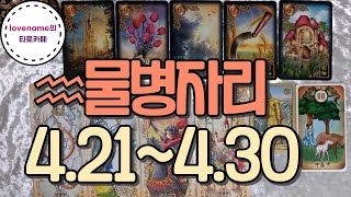[타로/별자리운세]  ♒물병자리♒【4/21~4/30】 운의 흐름