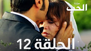 مسلسل مرارة الحب | الحلقة 12 مدبلجة | Bir Zamanlar Çukurova