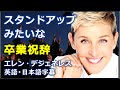 [英語モチベーション] スタンドアップみたいな卒業祝辞 | エレン・デジェネレス | Ellen DeGeneres |日本語字幕 | 英語字幕