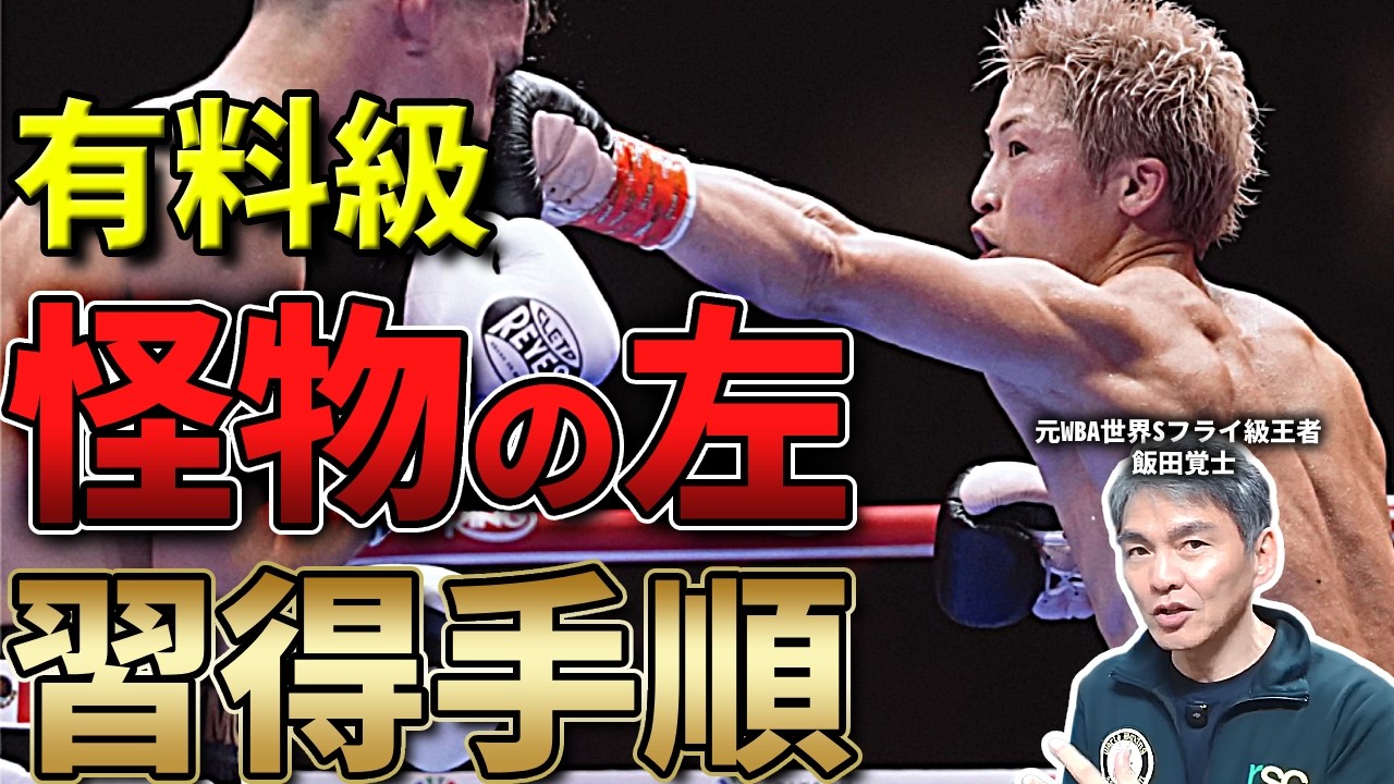 ジャブの練習で意識すべき「すべて」がここに！モンスターに近づくためのステップバイステップ【飯田覚士】