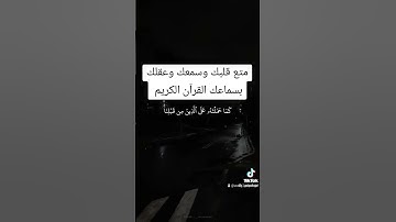 رسائل من القرآن الكريم..... تصحيح التلاوة.... إسمع كيف تقرأها بشكل صحيح