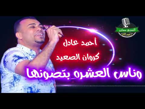 احمد عادل كروان الصعيد وناس العشره بتصونها