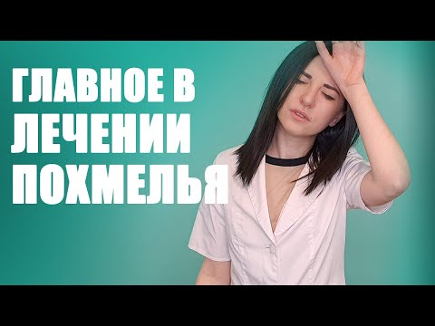 Вопрос: Как лечить похмелье?